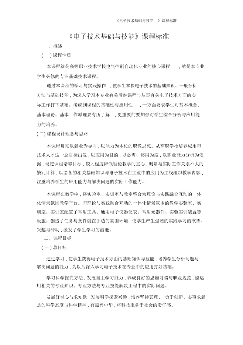 《电子技术基础与技能》课程标准.docx_第1页