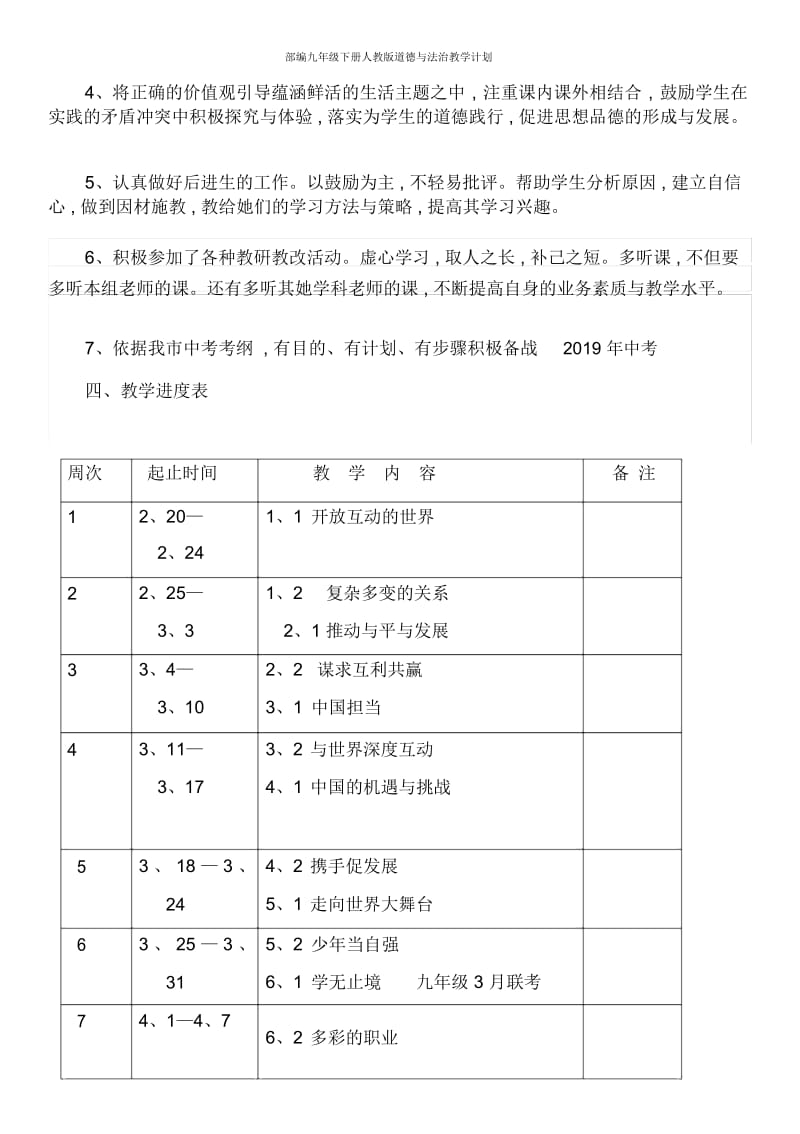 部编九年级下册人教版道德与法治教学计划.docx_第2页