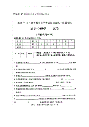 10月福建自考试题及答案解析旅游心理学.docx