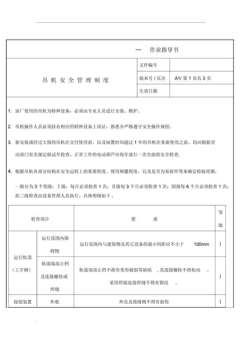 吊机安全管理制度.docx_第1页