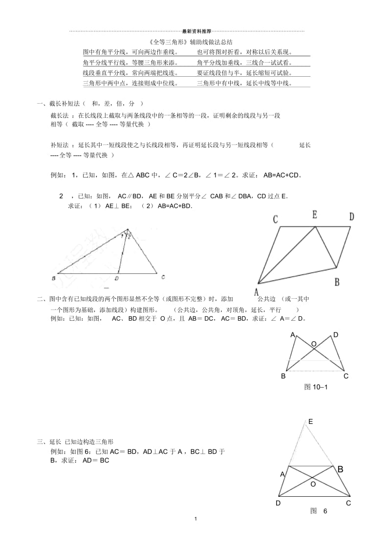 专题：全等三角形常见辅助线做法及典型例题.docx_第1页