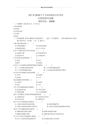 7月浙江中药药理学试题及答案解析.docx