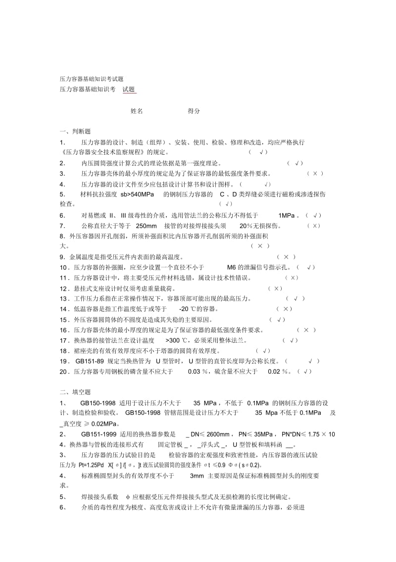 压力容器基础知识考试题.docx_第1页