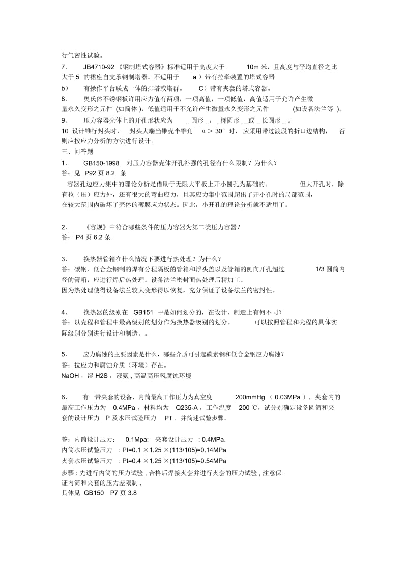 压力容器基础知识考试题.docx_第2页