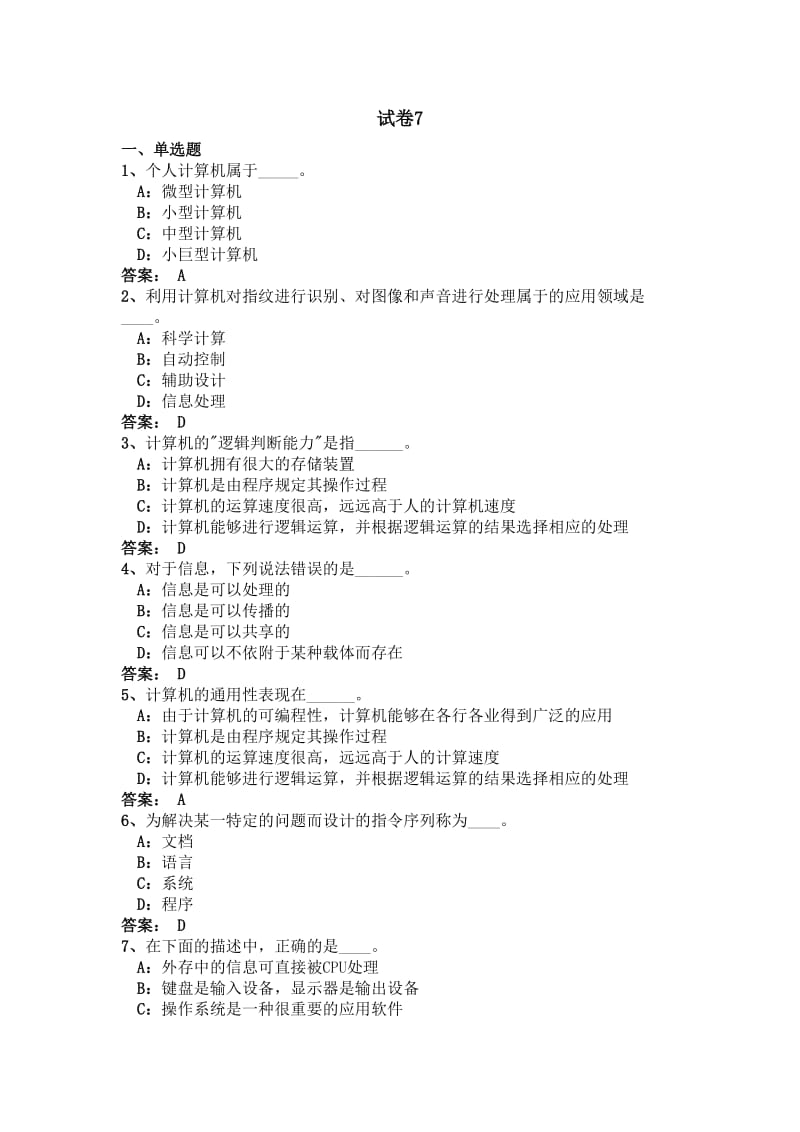 网考计算机应用基础试卷7.doc_第1页