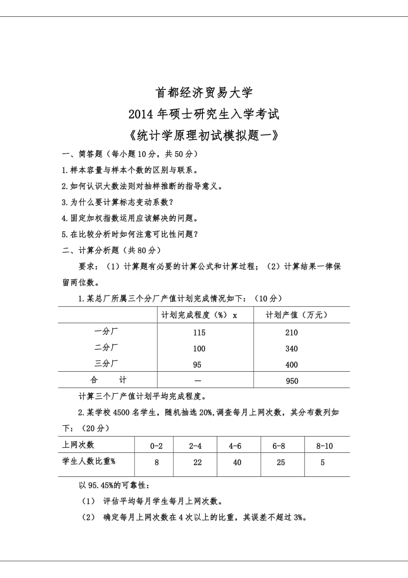 统计学原理模拟题.doc_第1页