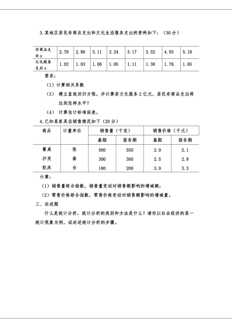 统计学原理模拟题.doc_第2页