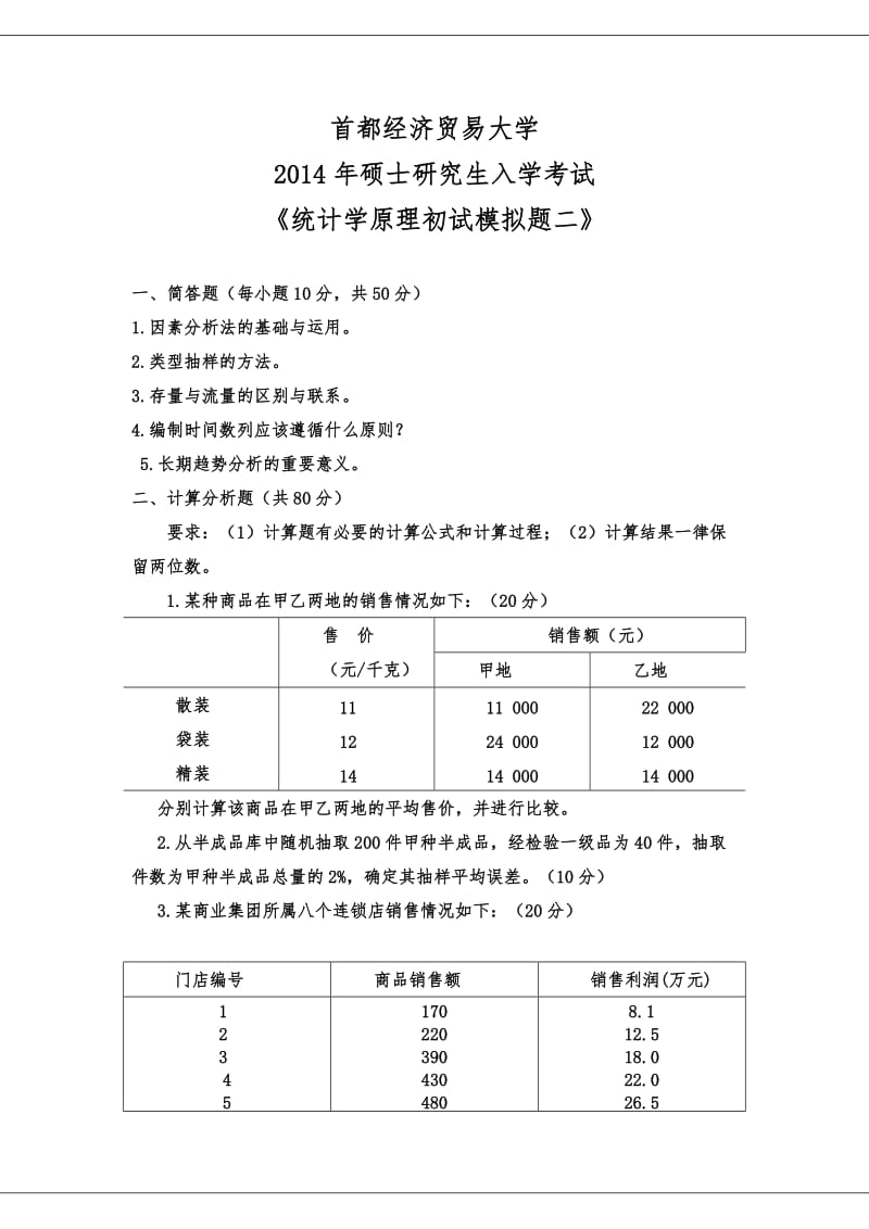 统计学原理模拟题.doc_第3页