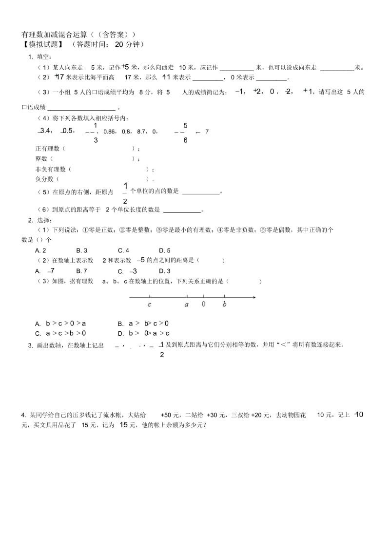 有理数加减混合运算((含答案)).docx_第1页