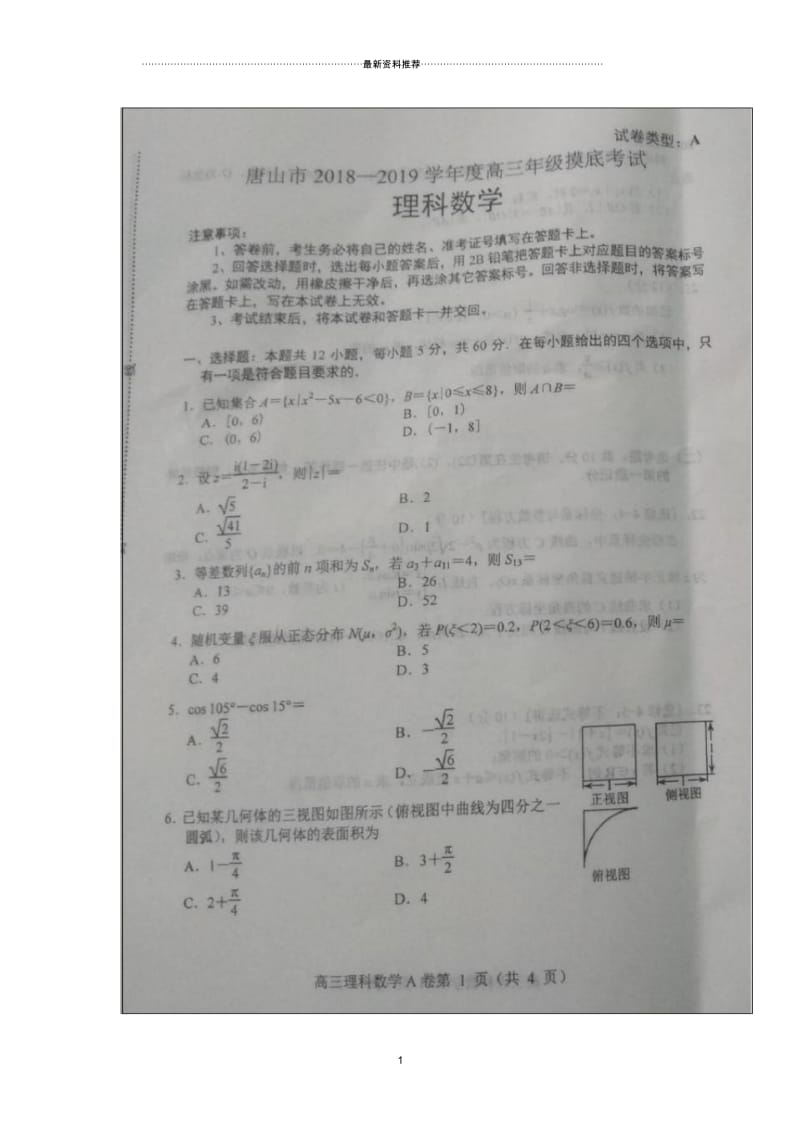 河北省唐山市高三上学期第一次摸底考试数学(理)试题+扫描版含答案-副本.docx_第1页