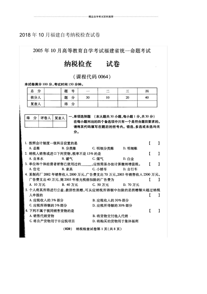 10月福建自考纳税检查试卷及答案解析.docx_第1页