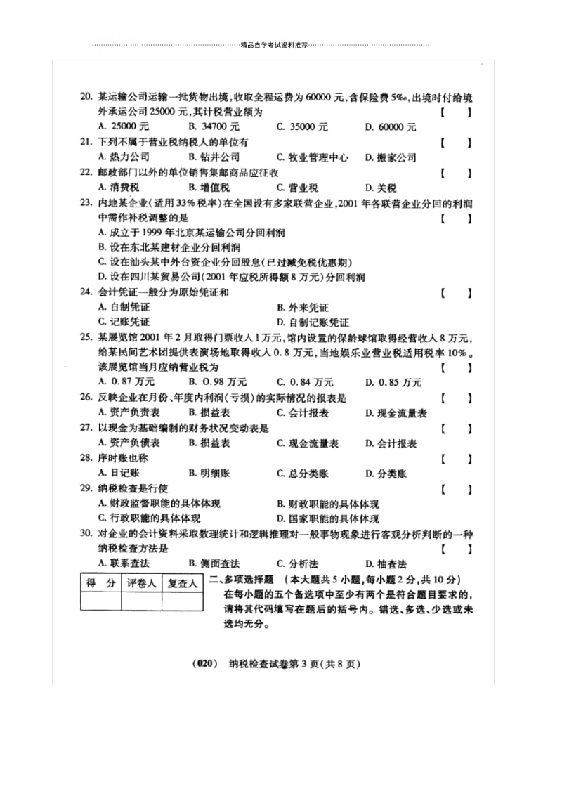 10月福建自考纳税检查试卷及答案解析.docx_第3页