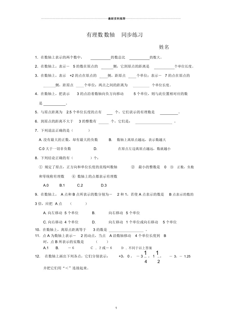 有理数_数轴-相反数-绝对值练习题.docx_第1页