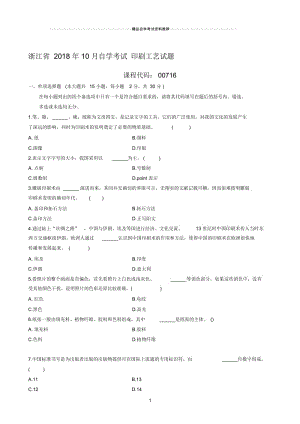 最新10月浙江自考印刷工艺试题及答案解析.docx