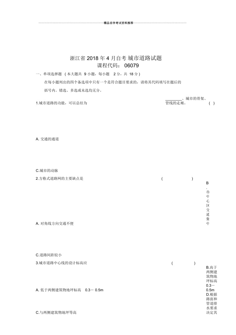 2020年4月浙江自考城市道路试题及答案解析.docx_第1页