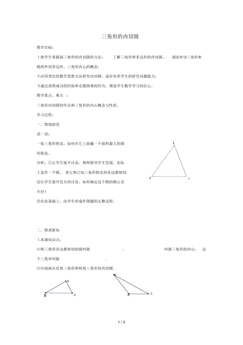 九年级数学下册第二十七章圆27.2与圆有关的位置关系三角形的内切圆学案无答案新版华东师大版20190527242.docx_第1页