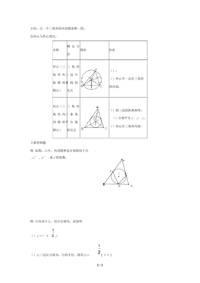 九年级数学下册第二十七章圆27.2与圆有关的位置关系三角形的内切圆学案无答案新版华东师大版20190527242.docx_第2页