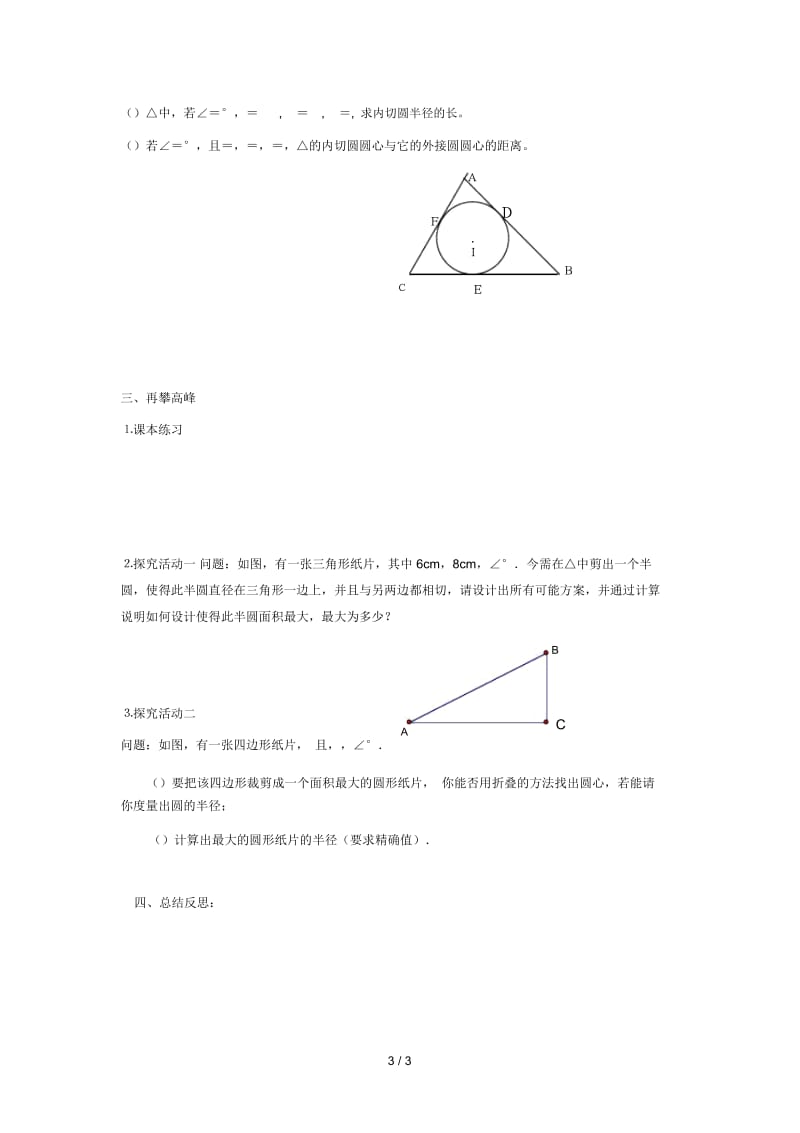 九年级数学下册第二十七章圆27.2与圆有关的位置关系三角形的内切圆学案无答案新版华东师大版20190527242.docx_第3页