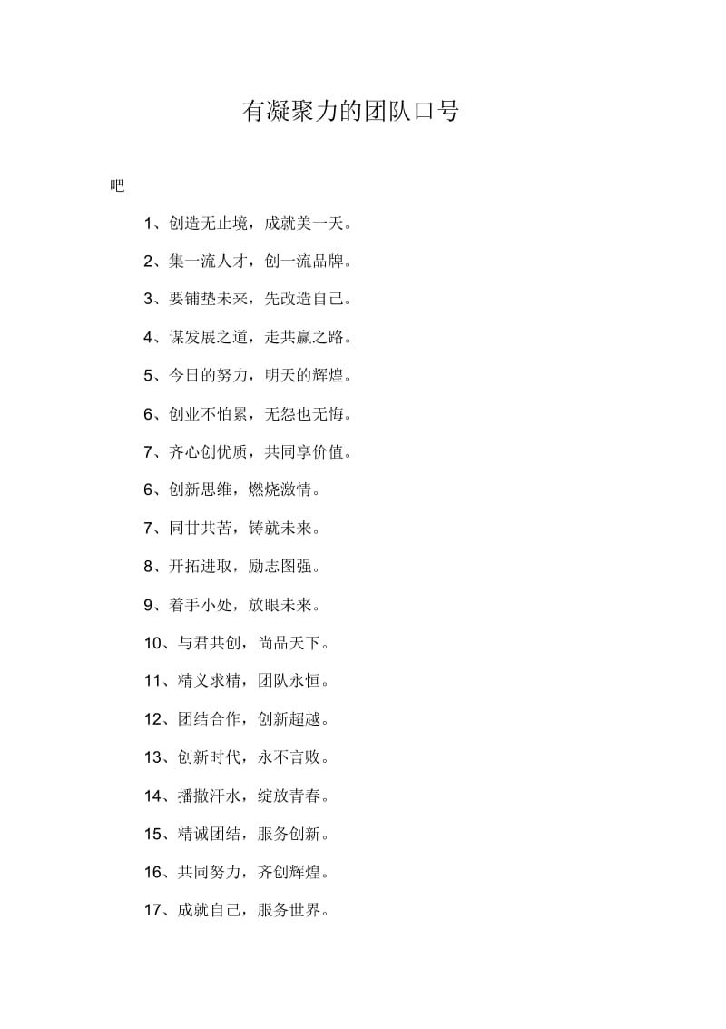 有凝聚力的团队口号.docx_第1页