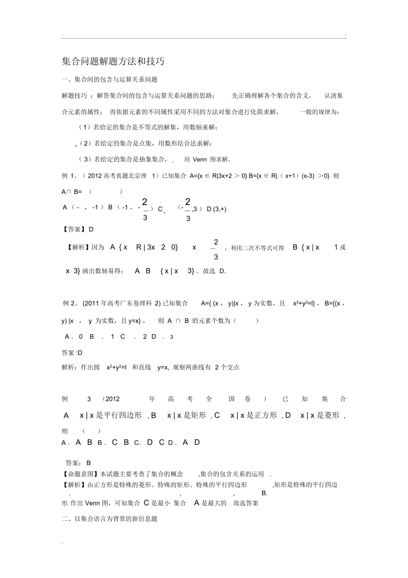 最新版集合问题的解题方法和技巧.docx_第1页