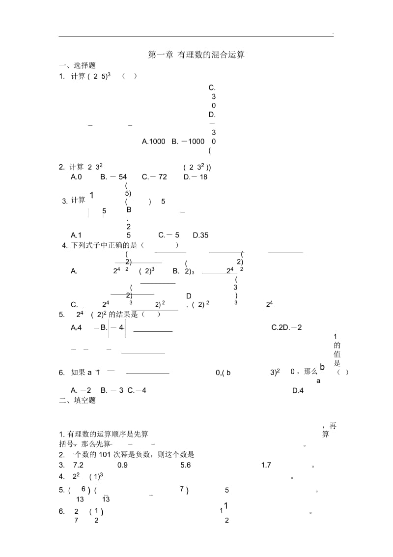 人教版七年级数学上册-有理数的混合运算练习题.docx_第1页