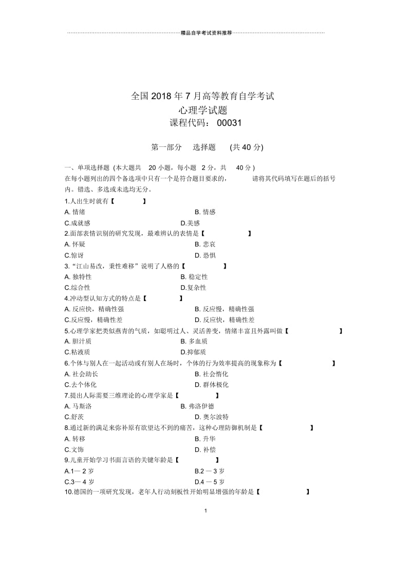 7月全国自考真题心理学.docx_第1页