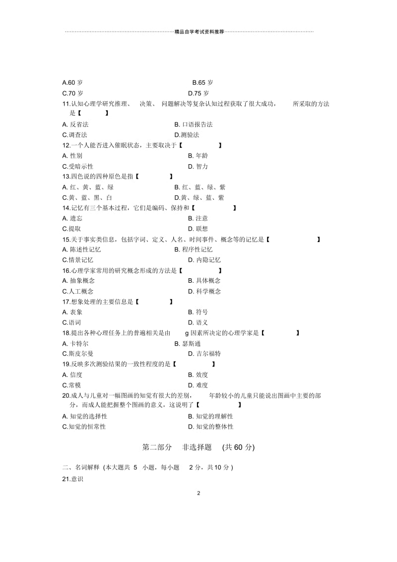 7月全国自考真题心理学.docx_第2页