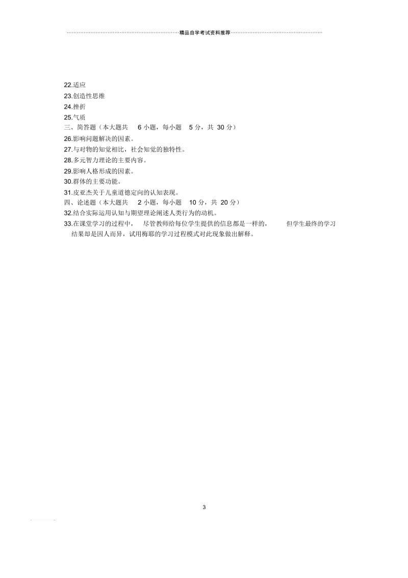 7月全国自考真题心理学.docx_第3页