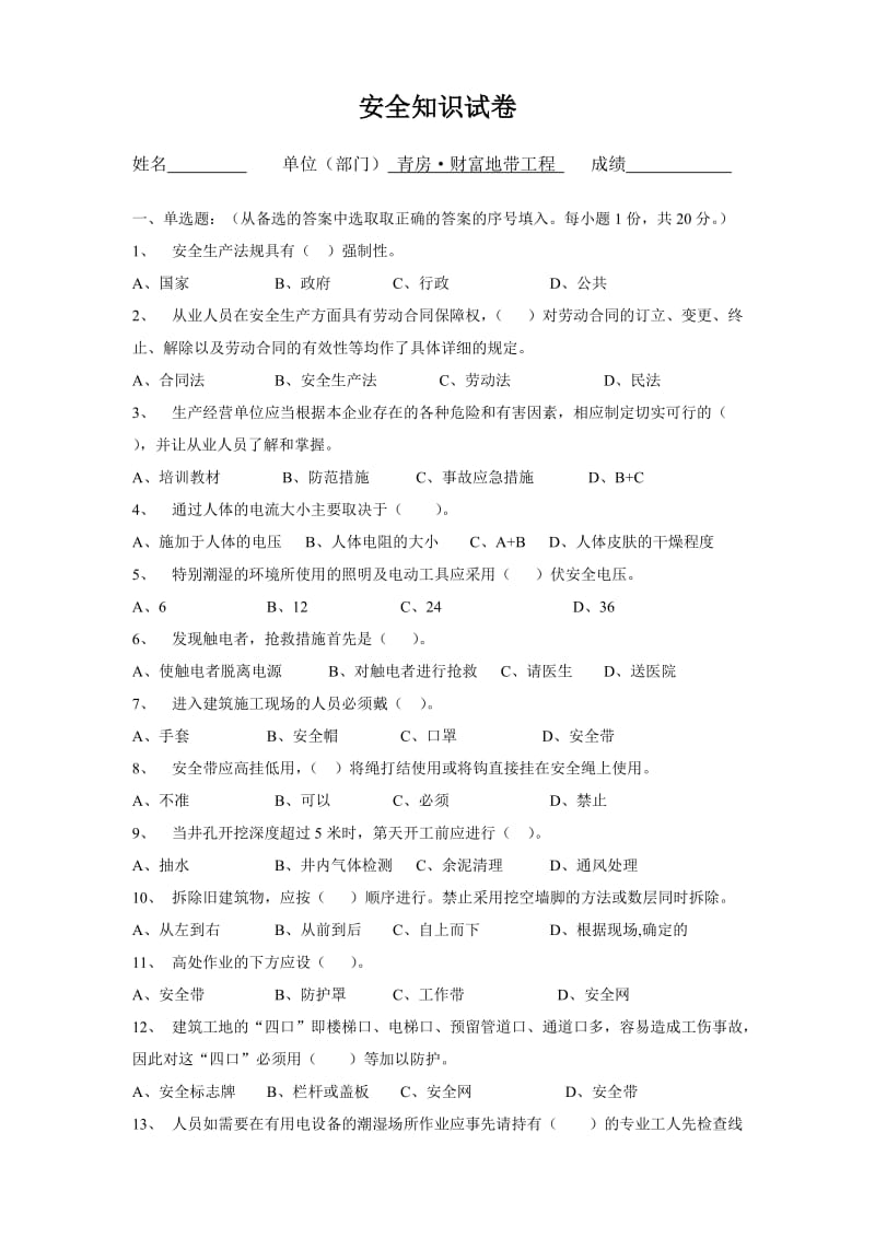 安全知识答卷.doc_第1页