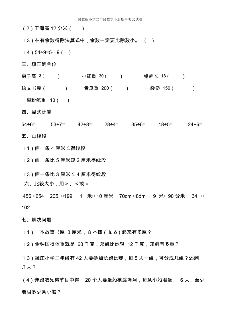 冀教版小学二年级数学下册期中考试试卷.docx_第2页