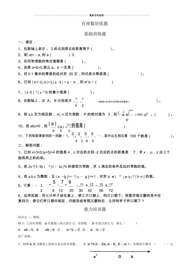 最新有理数培优题(有答案).docx_第1页