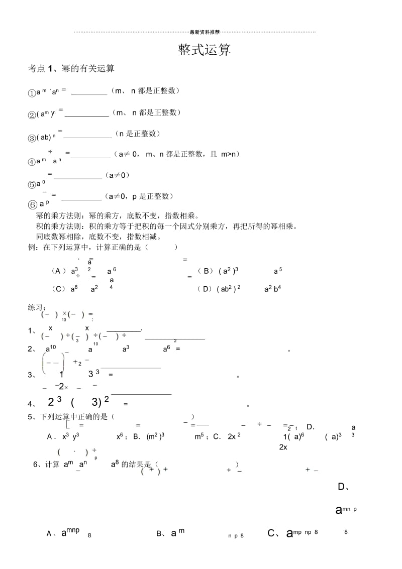 整式的乘除知识点及题型复习06971.docx_第1页