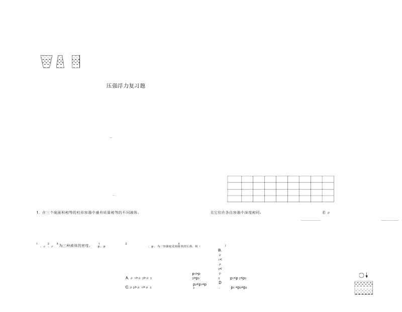 压强浮力复习题.docx_第1页