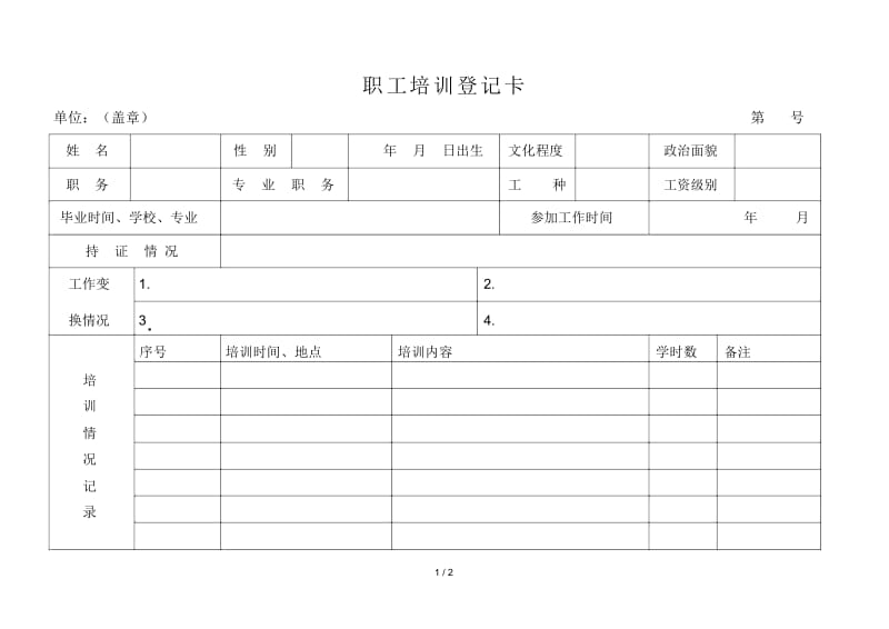 企业职工培训培训用表9.docx_第1页