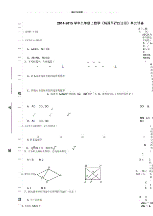 九上第一单元《特殊平行四边形》检测卷.docx