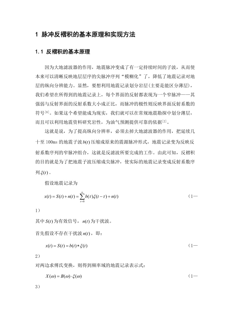 脉冲反褶积研究与效果分析.doc_第3页