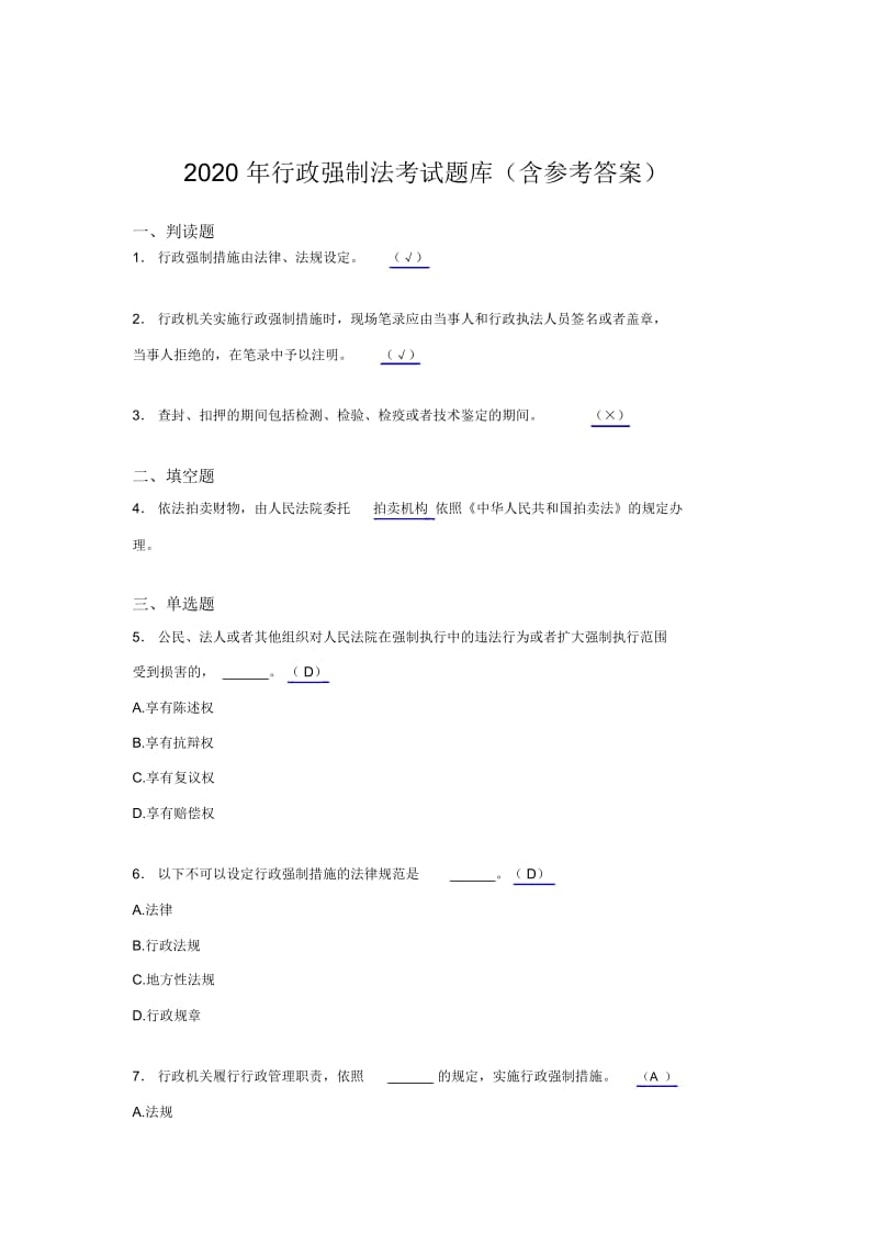 新版精选2020行政强制法模拟考试题库(含标准答案).docx_第1页