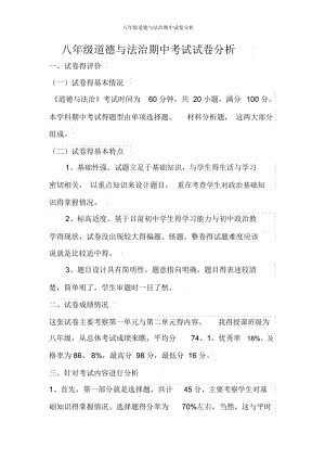 八年级道德与法治期中试卷分析.docx