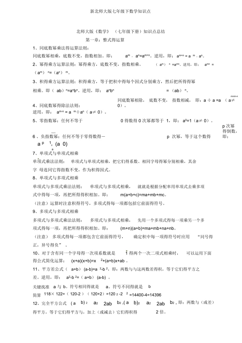 新北师大版七年级下数学知识点.docx_第1页