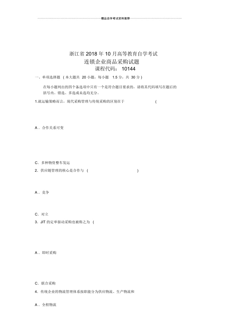 10月连锁企业商品采购试题及答案解析浙江自考试卷及答案解析.docx_第1页