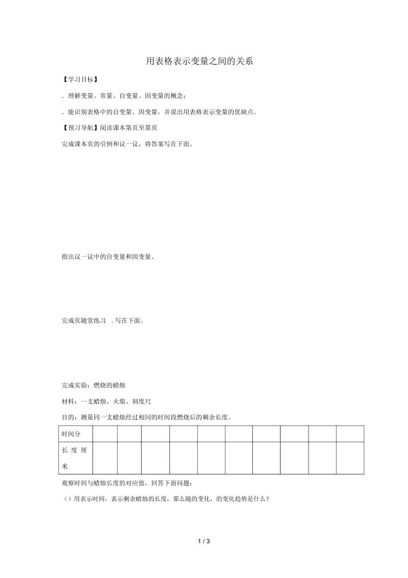 七年级数学下册第三章变量之间的关系1用表格表示的变量间关系用表格表示变量之间的关系学案无答案新版北师.docx_第1页