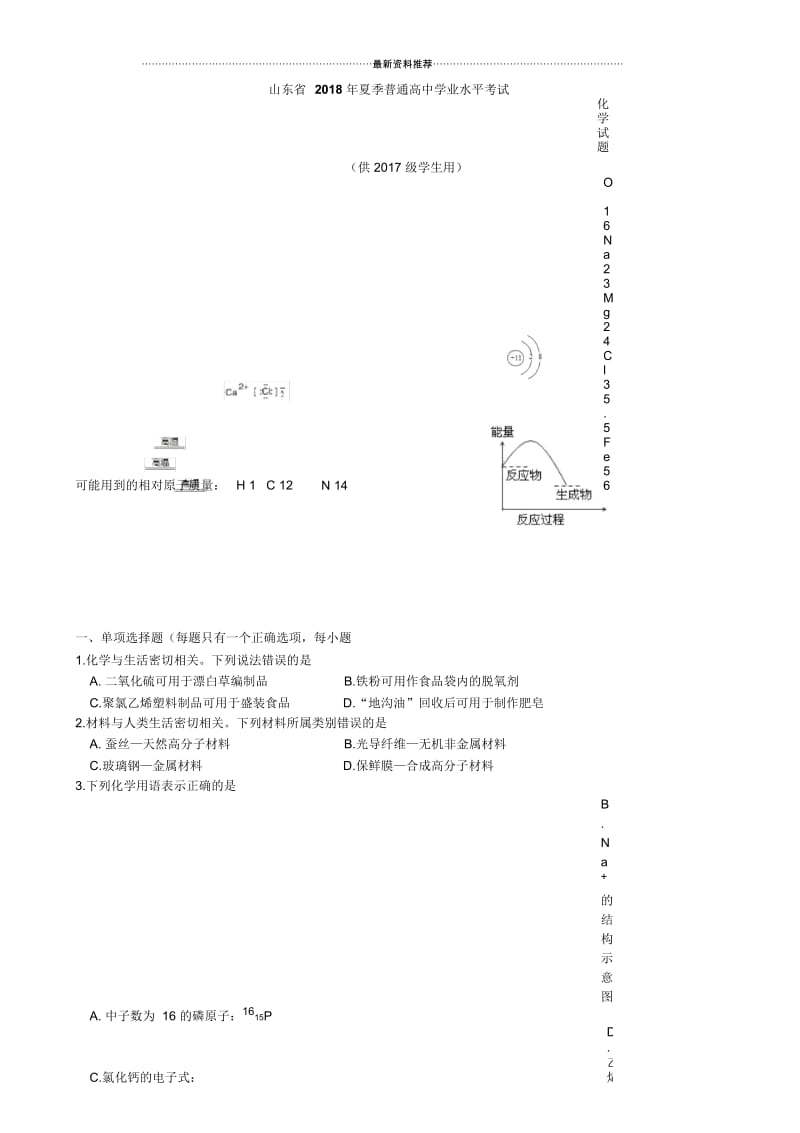 山东省夏季普通高中学业水平考试化学试题(供级学生使用).docx_第1页