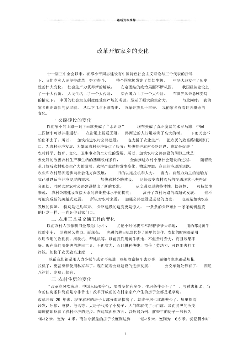 毛概改革开放家乡的变化.docx_第1页