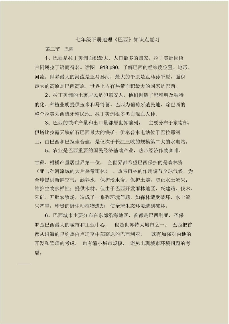 七年级下册地理《巴西》知识点复习.docx_第1页