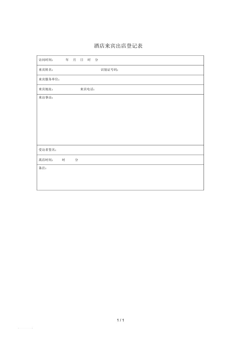 酒店来宾出店登记表.docx_第1页