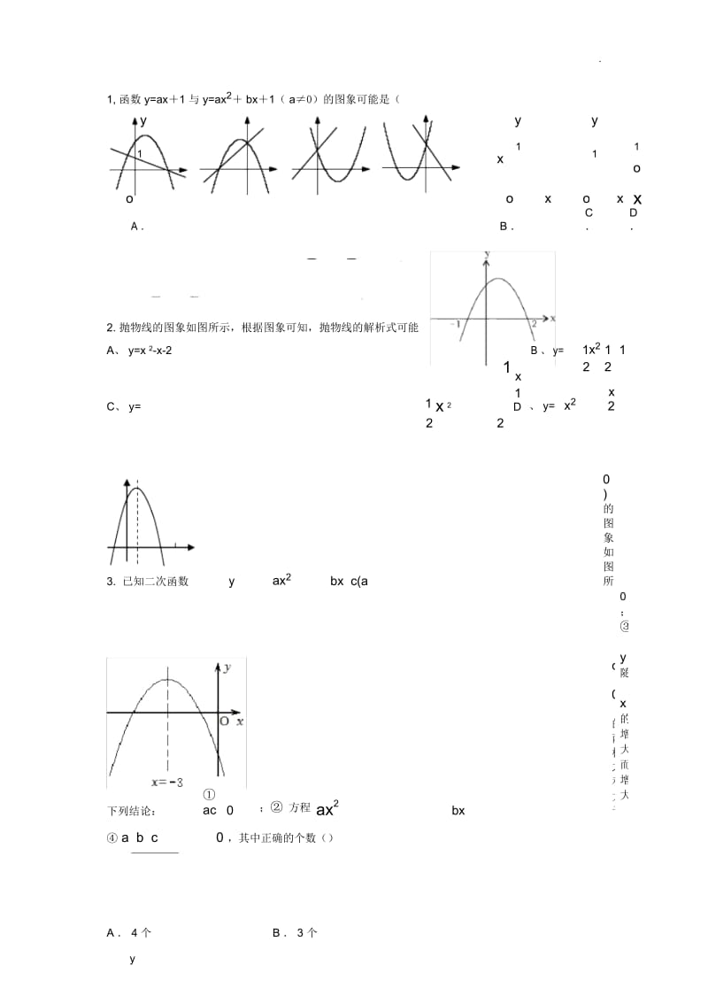 二次函数与一次函数图象习题.docx_第1页