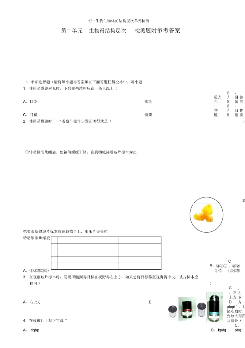 初一生物生物体的结构层次单元检测.docx_第1页