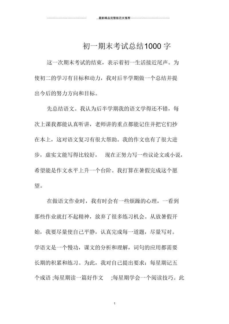 初一期末考试总结1000字.docx_第1页