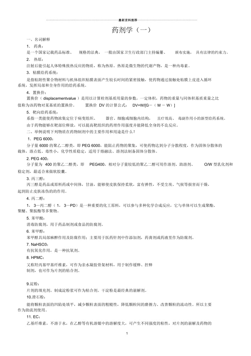 山东大学期末考试药剂学模拟题及答案123本科.docx_第1页