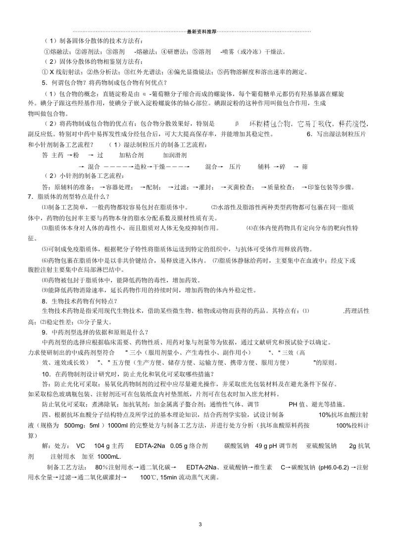 山东大学期末考试药剂学模拟题及答案123本科.docx_第3页